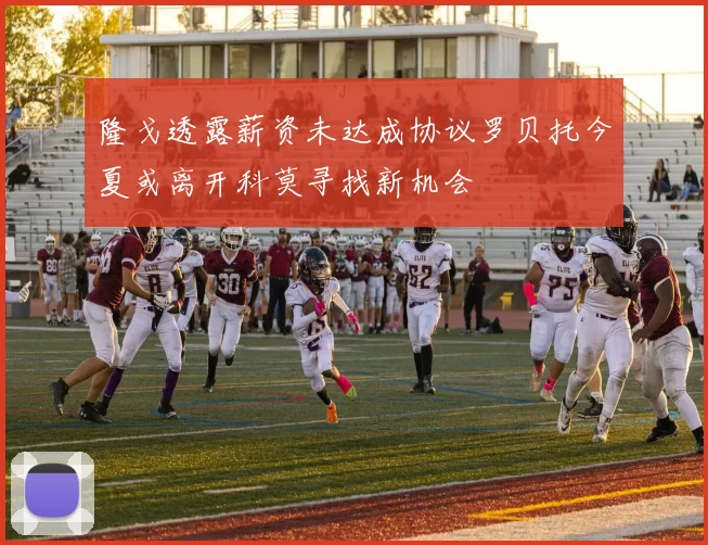 隆戈透露薪资未达成协议罗贝托今夏或离开科莫寻找新机会
