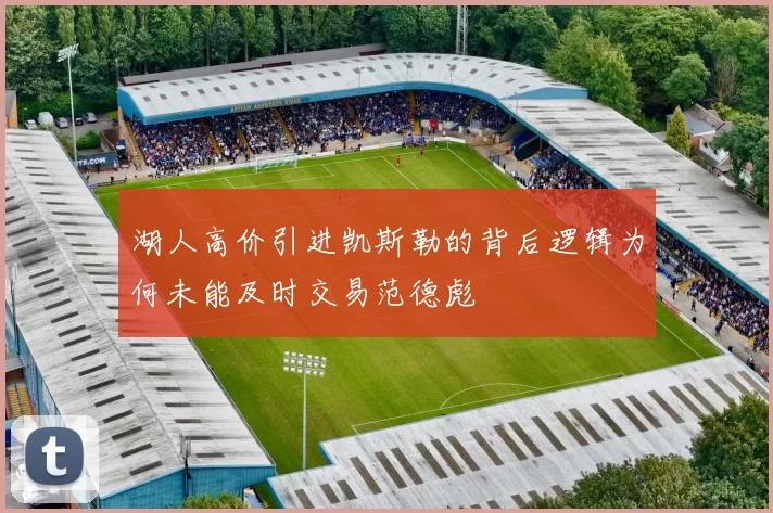 湖人高价引进凯斯勒的背后逻辑为何未能及时交易范德彪