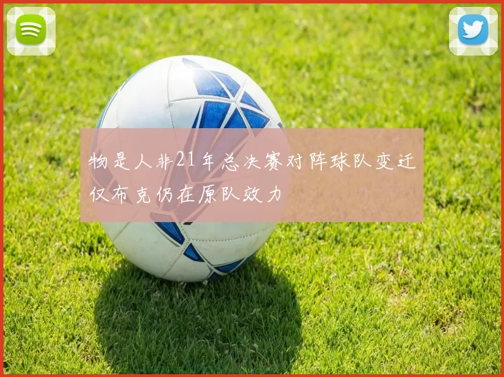 物是人非21年总决赛对阵球队变迁仅布克仍在原队效力